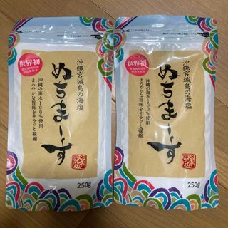 ぬちまーす　250g×2袋(調味料)