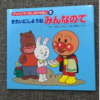 アンパンマン(アンパンマン)のきれいにしようねみんなのて(絵本/児童書)