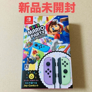 ニンテンドースイッチ(Nintendo Switch)の【未開封】スーパーマリオパーティ joy-conセット(家庭用ゲームソフト)