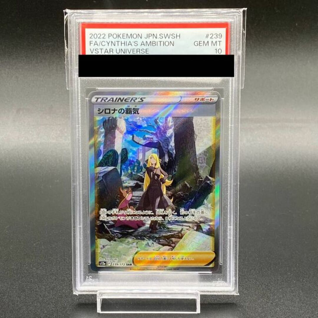 12935評価【PSA10】シロナの覇気 SAR 239/172