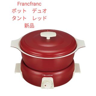 フランフラン(Francfranc)のrecolte POT DUO Tanto (ポット　デュオ　タント）　新品(調理機器)