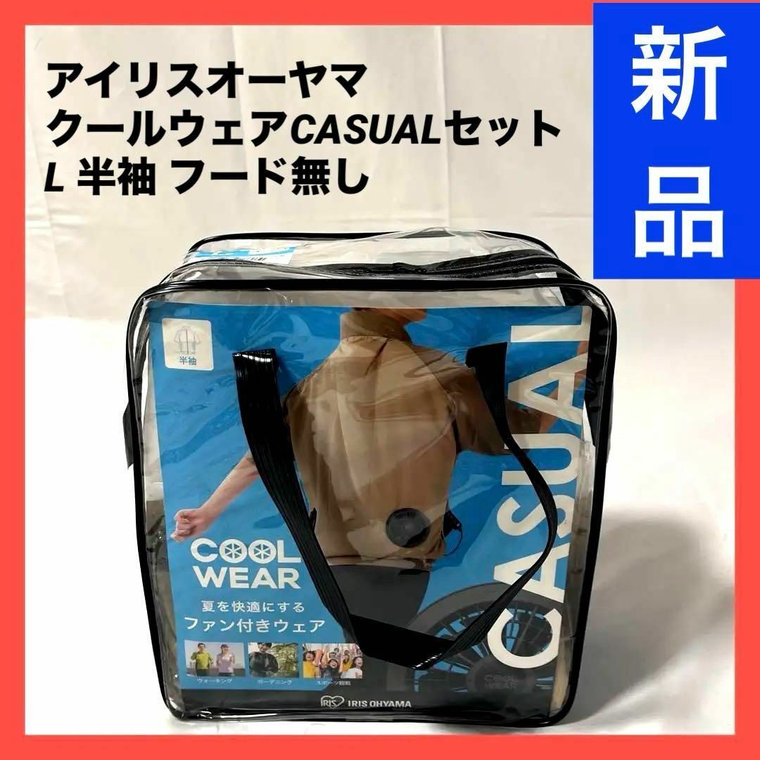 アイリスオーヤマ(アイリスオーヤマ)の【新品】アイリスオーヤマ クールウェアCASUALセット L 半袖 フード無し スポーツ/アウトドアのランニング(ウェア)の商品写真