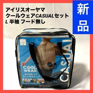 アイリスオーヤマ(アイリスオーヤマ)の【新品】アイリスオーヤマ クールウェアCASUALセット L 半袖 フード無し(ウェア)