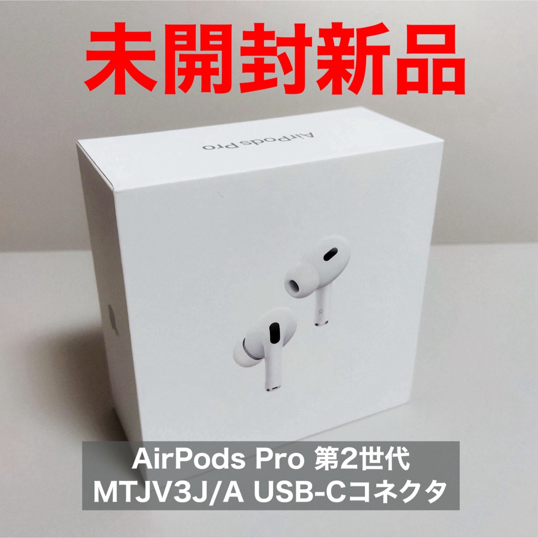 ポイント消化【新品】 AirPods Pro 第2世代 MTJV3J/A