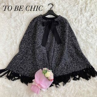 TO BE CHIC - TO BE CHIC  ウール　ポンチョ　ストール　グレー　黒