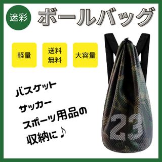 バスケットボールバッグ 収納袋  多機能 ナップサック リュック 軽量 迷彩(バッグ)