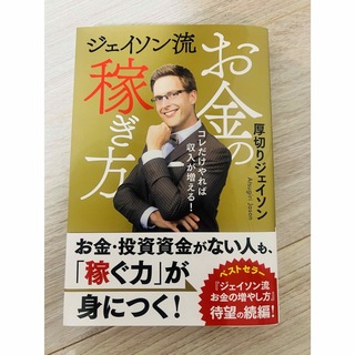 ジェイソン流お金の稼ぎ方(ビジネス/経済)