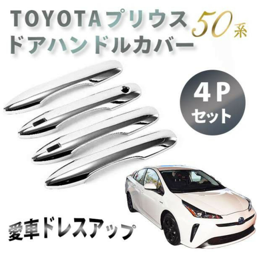 TOYOTA プリウス 50系 ドアハンドルカバー 4Pセット ドレスアップ 自動車/バイクの自動車(車外アクセサリ)の商品写真