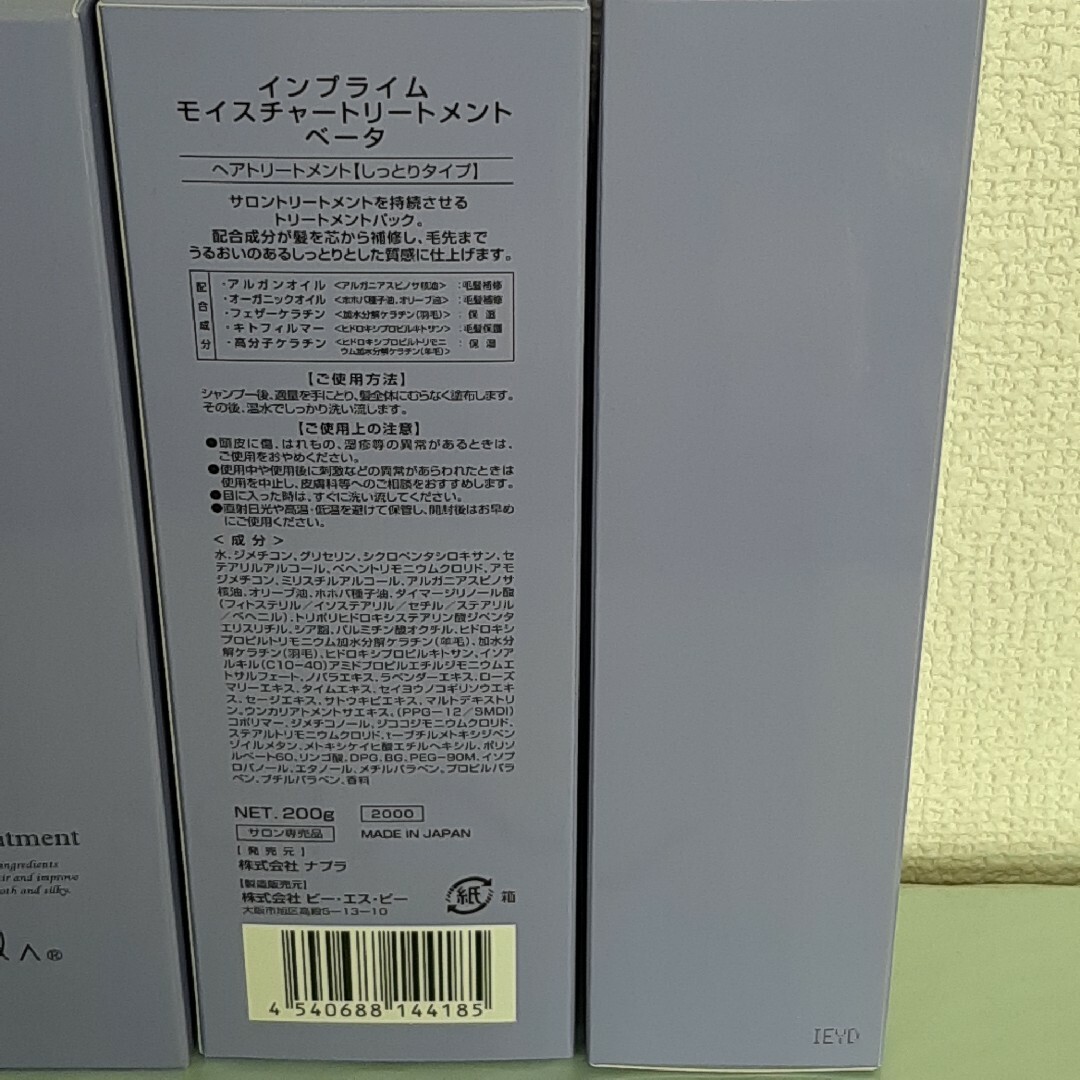 NAPUR(ナプラ)のナプラ インプライム モイスチャートリートメント ベータ 200g×3本 コスメ/美容のヘアケア/スタイリング(トリートメント)の商品写真