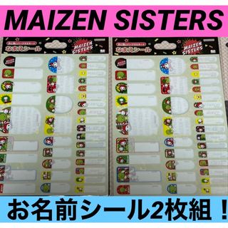 新品◡̈⃝♡MAIZEN SISTERS お名前シール　2枚セット(キャラクターグッズ)