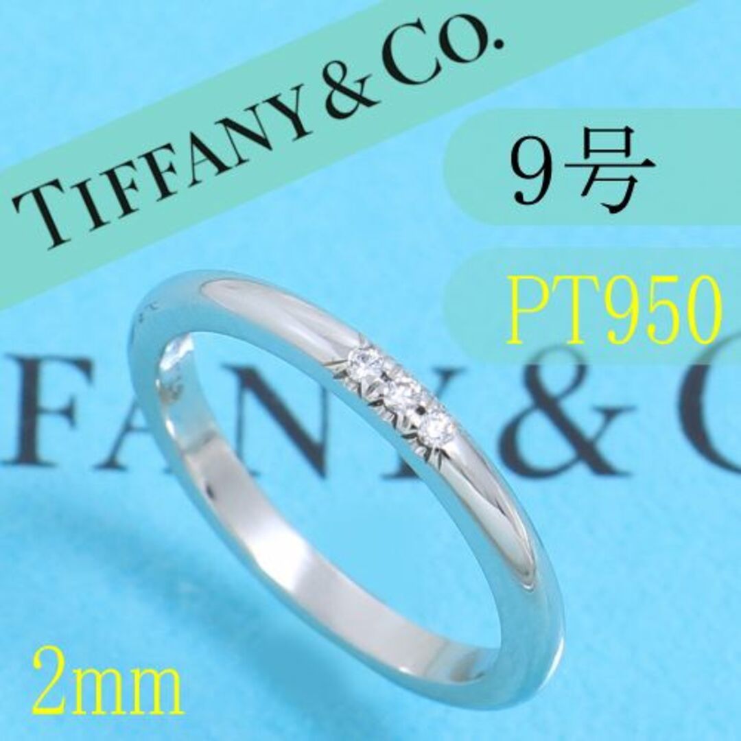 ティファニー TIFFANY PT950 9号 ウエディングバンドリング 良品