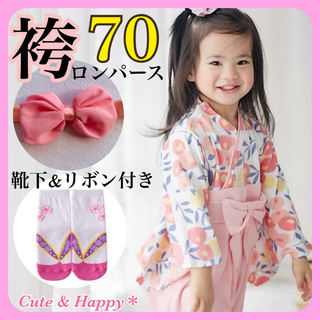 70  つばき　ピンク　袴ロンパース　リボン　靴下　3点セット　女の子　ひな祭り(和服/着物)