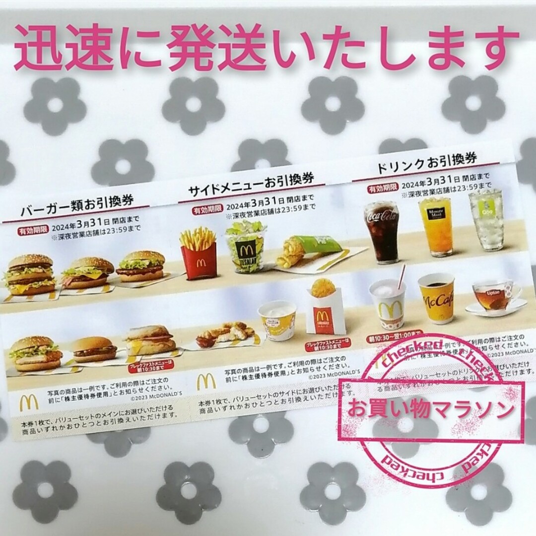 マクドナルド(マクドナルド)のマクドナルド 株主優待  楽天 マラソン 買い回り 倍マック 夜マック エンタメ/ホビーのコレクション(ノベルティグッズ)の商品写真