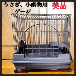 ジェックス(GEX)の美品☆うさぎ、小動物用ゲージ☆GEX ラビんく お手入れ簡単 (かご/ケージ)