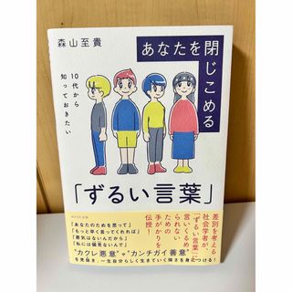 ウェーブ(WAVE)のあなたを閉じこめる「ずるい言葉」 １０代から知っておきたい(文学/小説)