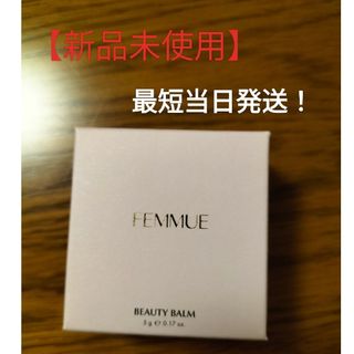 ファミュ(FEMMUE)の【新品未開封】ファミュ　ビューティバーム5g(フェイスクリーム)