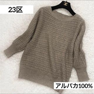 ニジュウサンク(23区)の23区　アルパカ100% ケーブルニット(ニット/セーター)