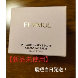 ファミュ(FEMMUE)の【新品未使用】ファミュ　ビューティクレンジングバーム　50g(クレンジング/メイク落とし)