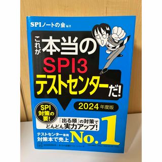 コウダンシャ(講談社)のこれが本当のＳＰＩ３テストセンターだ！(ビジネス/経済)