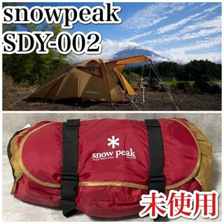 スノーピーク(Snow Peak)の廃盤 未使用 スノーピーク ランドブリーズ2LX SDY-002 ドーム型2人用(テント/タープ)