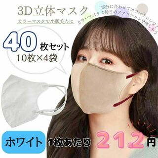 3D立体マスク　ホワイト　40枚　おすすめ　不織布　韓国　小顔　可愛い　セット(その他)