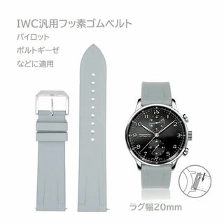 IWC汎用フッ素ゴムベルト ラグ幅20mm グレー(ラバーベルト)