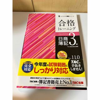 タックシュッパン(TAC出版)の合格トレーニング日商簿記３級(資格/検定)