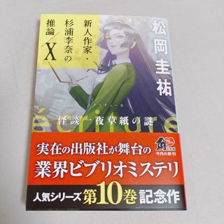 ecriture 新人作家・杉浦李奈の推論 X 怪談一夜草紙の謎 10(文学/小説)