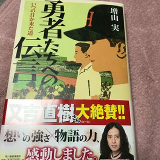 カドカワショテン(角川書店)の勇者たちへの伝言(文学/小説)