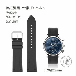 IWC汎用フッ素ゴムベルト ラグ幅22mm ブラック(ラバーベルト)