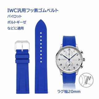 IWC汎用フッ素ゴムベルト ラグ幅20mm ダークブルー(ラバーベルト)