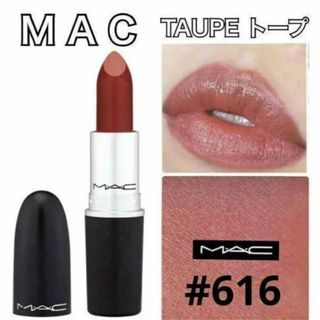 マック(MAC)の新品☆MAC リップスティック 616 TAUPE トープ(口紅)