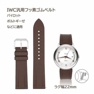 IWC汎用フッ素ゴムベルト ラグ幅22mm ブラウン(ラバーベルト)