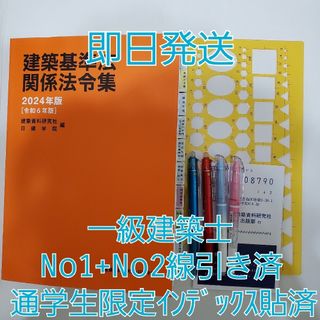 日建学院 2024 法令集 一級建築士 線引き インデックス済(資格/検定)