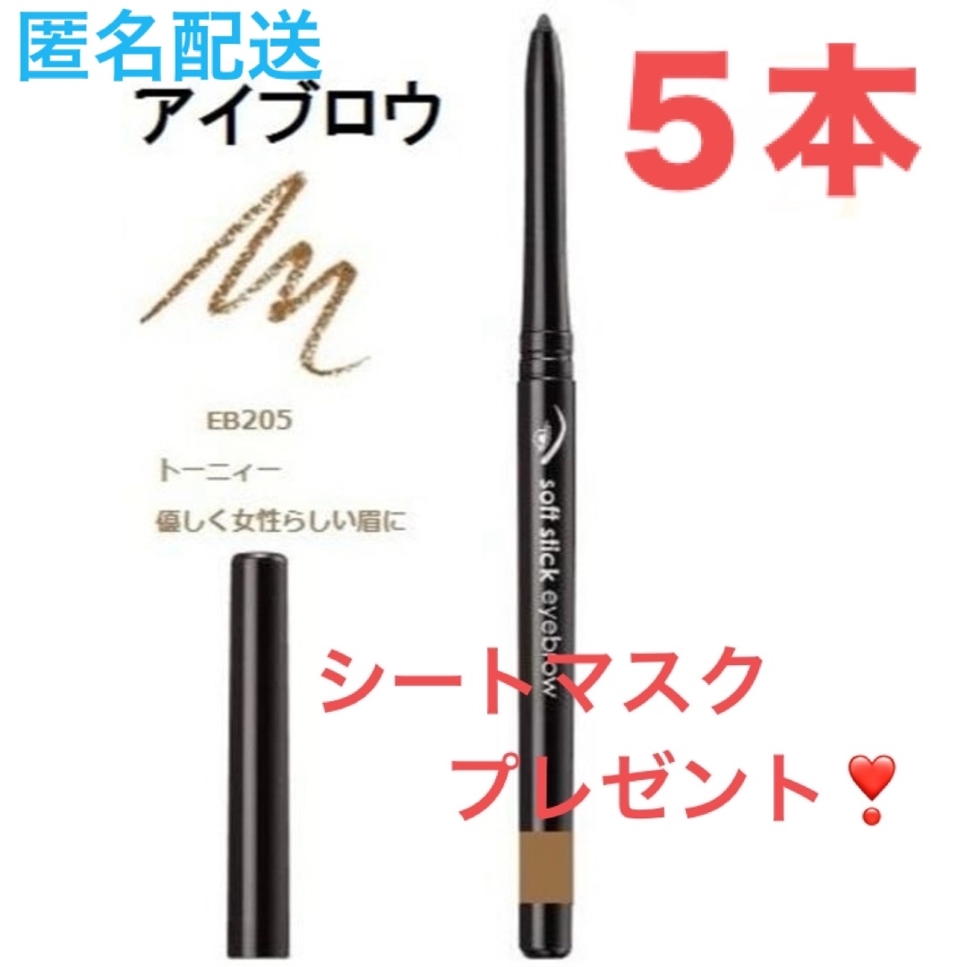 AVON(エイボン)の5本　EB205　眉 トーニィ　ソフトスティックアイブロウ　エイボン コスメ/美容のベースメイク/化粧品(アイブロウペンシル)の商品写真