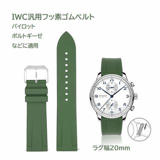 IWC汎用フッ素ゴムベルト ラグ幅20mm アーミーグリーン(ラバーベルト)