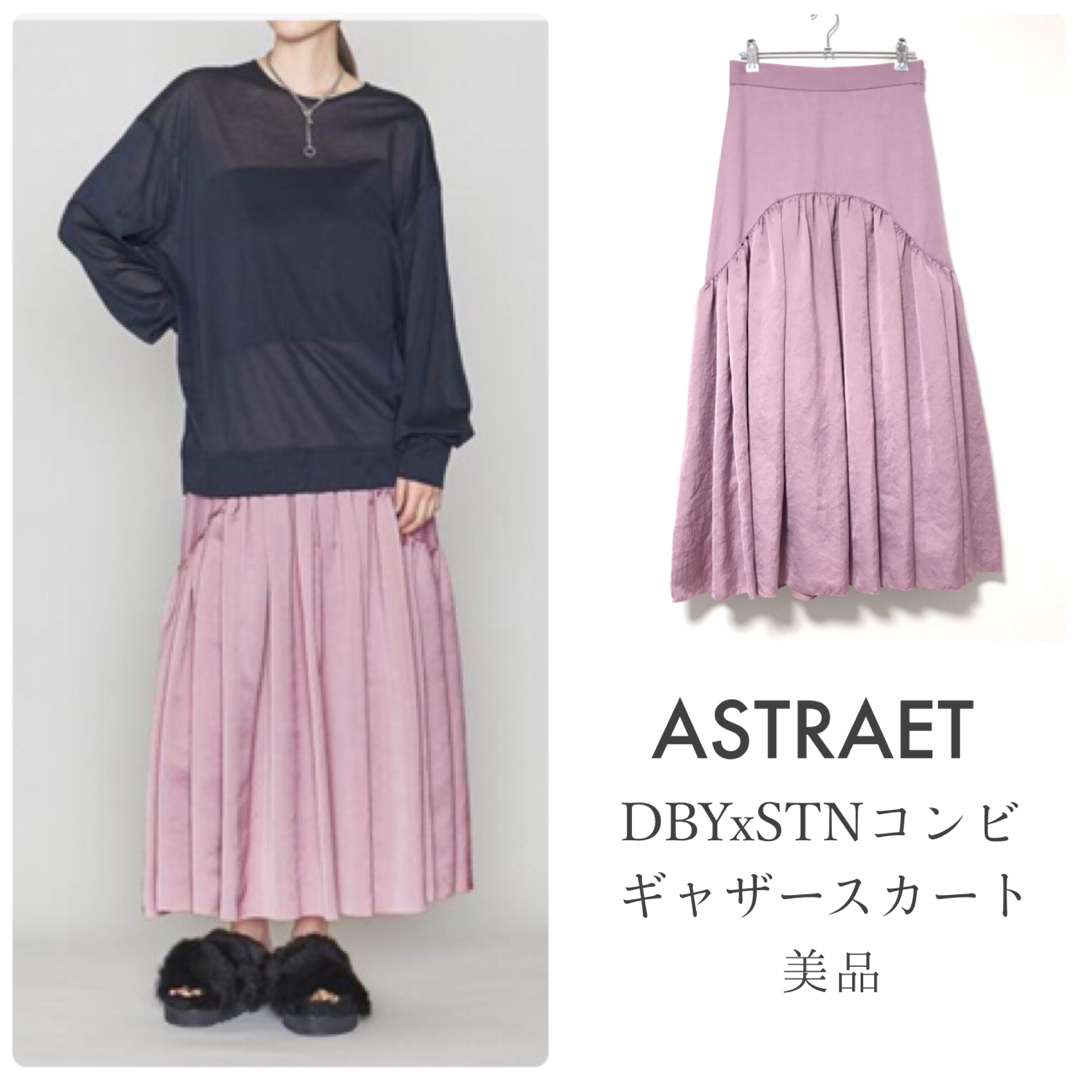 ロングスカートASTRAETアストラット【美品】DBYxSTNコンビギャザースカート サテン