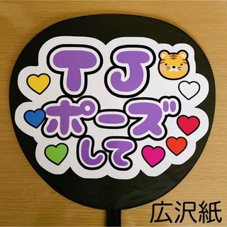 ジャニーズ(Johnny's)のファンサうちわ　TJポーズして　白　紫文字(アイドルグッズ)