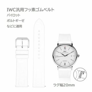 IWC汎用フッ素ゴムベルト ラグ幅20mm ホワイト(ラバーベルト)