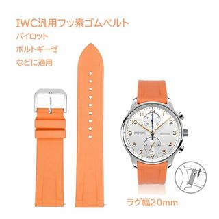 IWC汎用フッ素ゴムベルト ラグ幅20mm オレンジ(ラバーベルト)