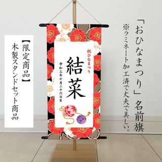 ひなまつり・名前旗）　命名書タペストリー　赤桜(命名紙)