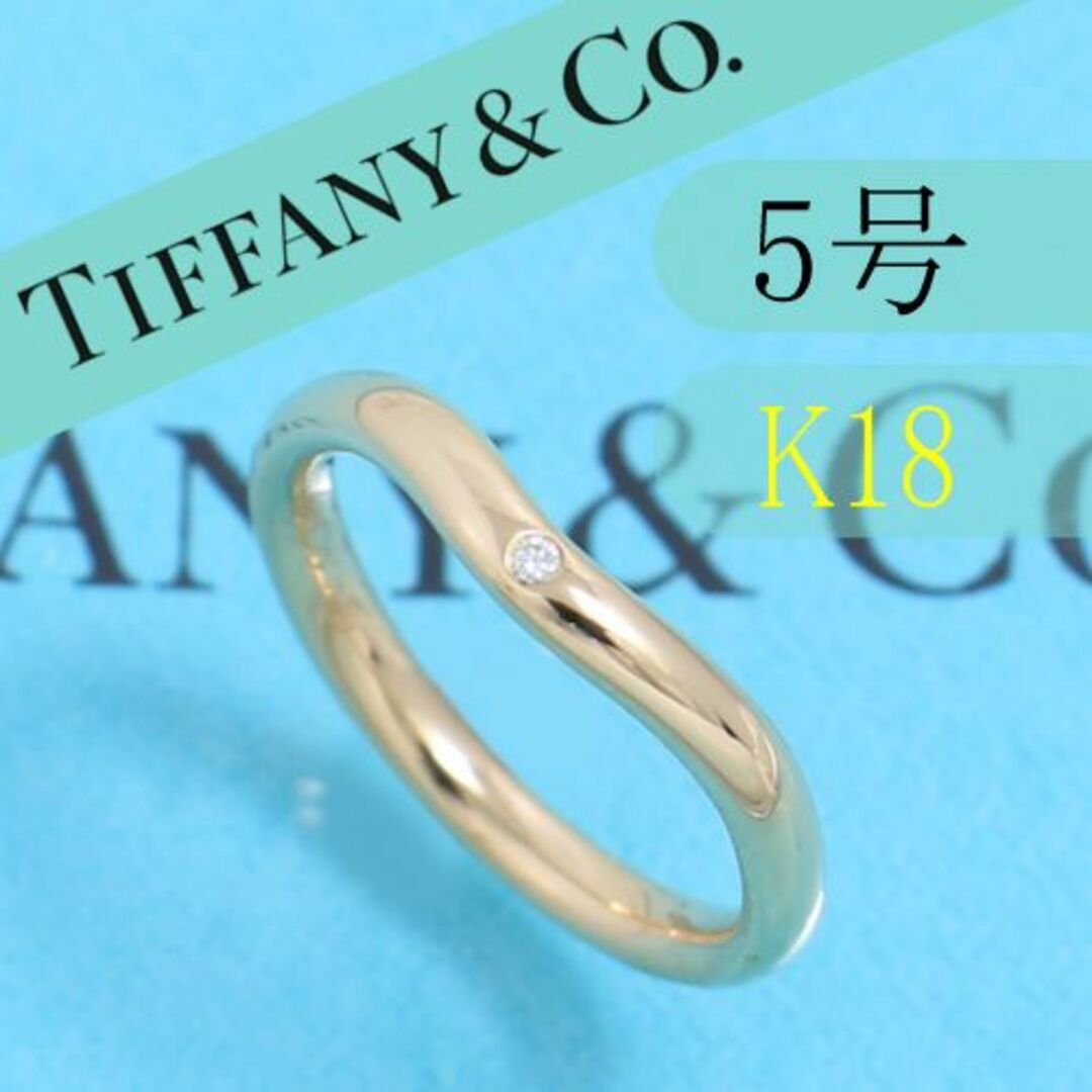 ティファニー　TIFFANY　K18PG　5号　ウエディングバンドリング　良品