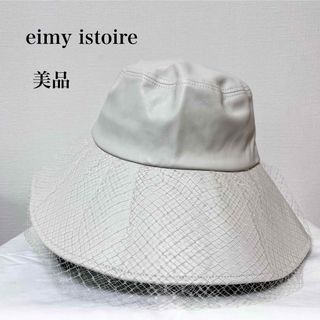 エイミーイストワール(eimy istoire)のeimy istoire  エコレザー　チュールバケットハット　アイボリー(ハット)