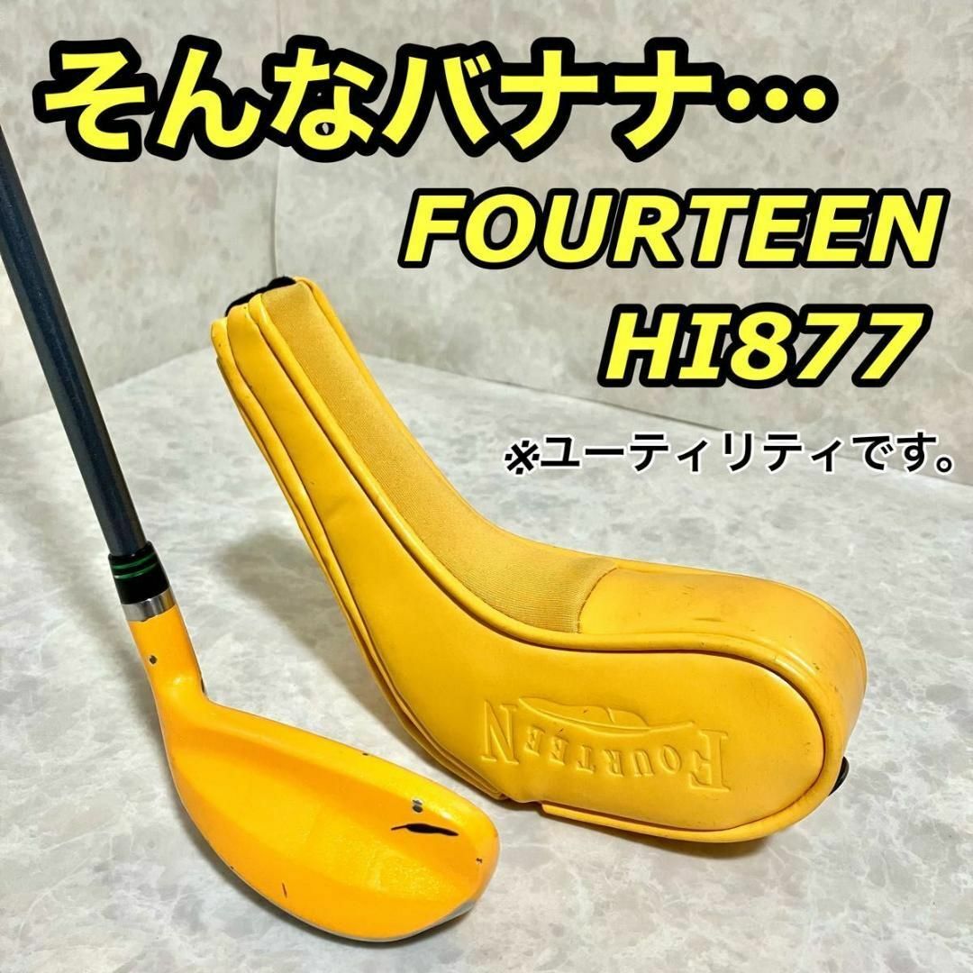 ゴルフとにかく優しいユーティリティ。FOURTEEN HI877 受注生産限定モデル