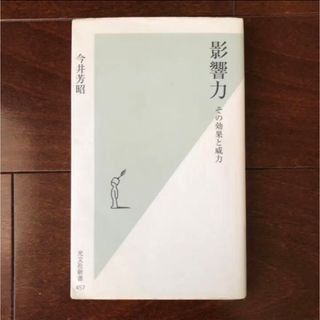 影響力　その効果と威力(人文/社会)