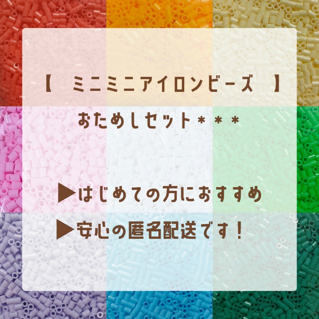 【匿名配送】ミニミニアイロンビーズ　おためしセット ハンドメイドの素材/材料(各種パーツ)の商品写真