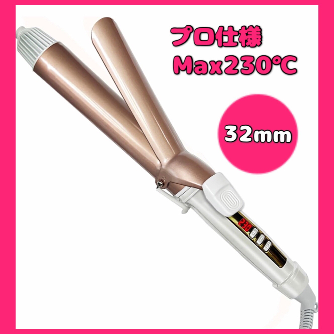 ヘアアイロン カールアイロン 32mm 巻き髪 18段 コテ プロ仕様 230℃ スマホ/家電/カメラの美容/健康(ヘアアイロン)の商品写真