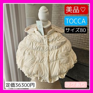 トッカ(TOCCA)の美品♡トッカ アウター 80 ケープ  ホワイト TOCCA ダウン ポンチョ(ジャケット/コート)