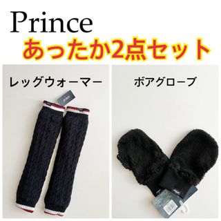 プリンス(Prince)の【2点セット】Prince ボア　あったかグッズ　レッグウォーマー＆グローブ(ウェア)