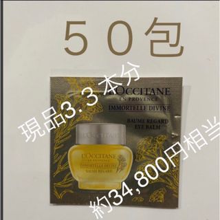 ロクシタン(L'OCCITANE)のロクシタン ディヴァイン アイバーム　50包　現品3.3本分　旅行　ジム　温泉(アイケア/アイクリーム)